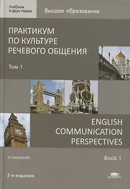 Практикум по культуре речевого общения / English Communication Perspectives. Учебник Том 1 (+ CD)