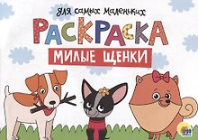 Раскраска для самых маленьких. Милые щенки