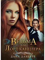 Ведьма для Лорд-канцлера