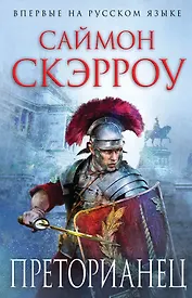 Преторианец