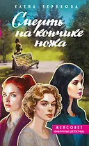 Смерть на кончике ножа