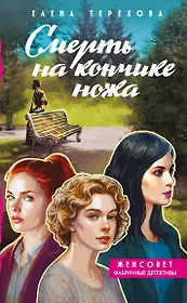 Смерть на кончике ножа