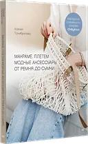 Макраме. Плетем модные аксессуары от ремня до сумки - 2