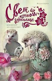 Блокнот для людей и ежей «Свет мой, зеркальце» А6, Эксмо