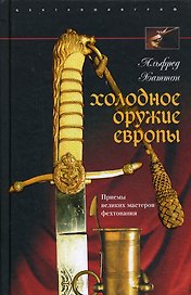 Холодное оружие Европы