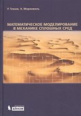 Математическое моделирование в механике сплошных сред - 0