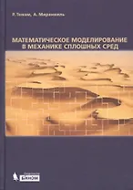 Математическое моделирование в механике сплошных сред