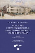Основные категории и понятия англо-американского уголовного права. Часть 3. Уголовный процесс. Учебное пособие по английскому языку