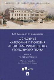 Основные категории и понятия англо-американского уголовного права. Часть 3. Уголовный процесс. Учебное пособие по английскому языку
