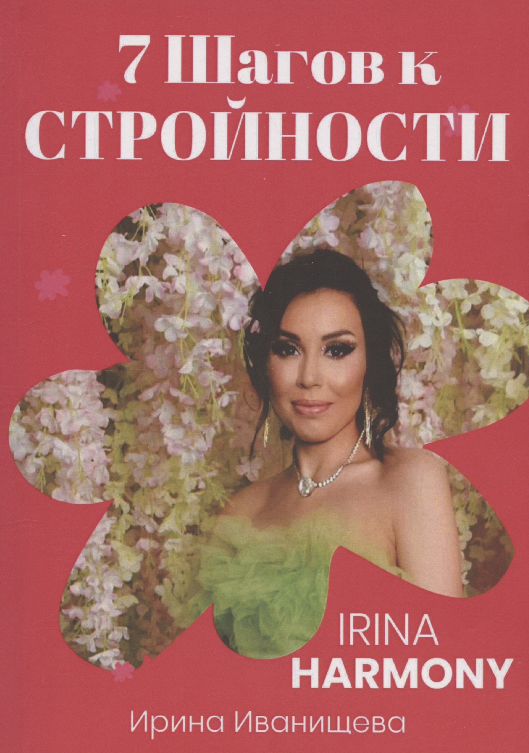 

7 шагов к стройности