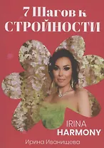 7 шагов к стройности