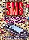 SMS для нетрезвой компании - 0