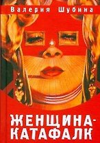 Женщина-катафалк