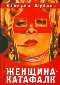 Женщина-катафалк