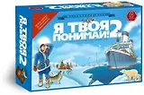 ПРАВИЛЬНЫЕ ИГРЫ "Я твоя понимай! (Земля Санникова)" настольная игра 24-01-01