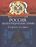 Россия Иллюстрированный энциклопедический словарь Современная версия (красн/син) (ПИВР) (Эксмо) - 1
