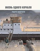 Жизнь одного корабля (супер) Инноченти (ПИ) - 0