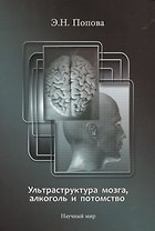 Ультраструктура мозга, алкоголь и потомство