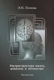 Ультраструктура мозга, алкоголь и потомство