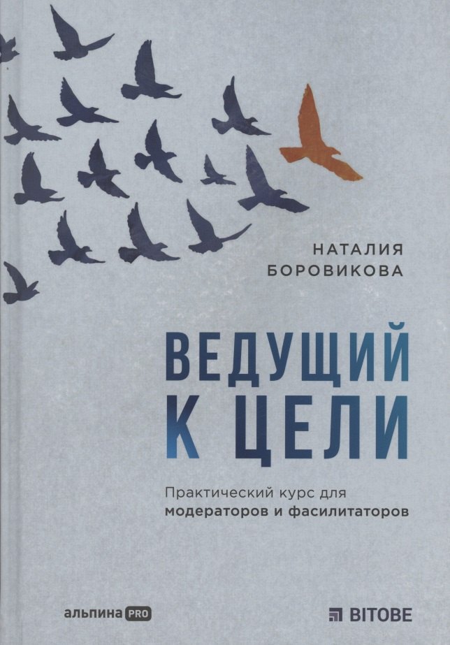 

Ведущий к цели. Практический курс для модераторов и фасилитаторов
