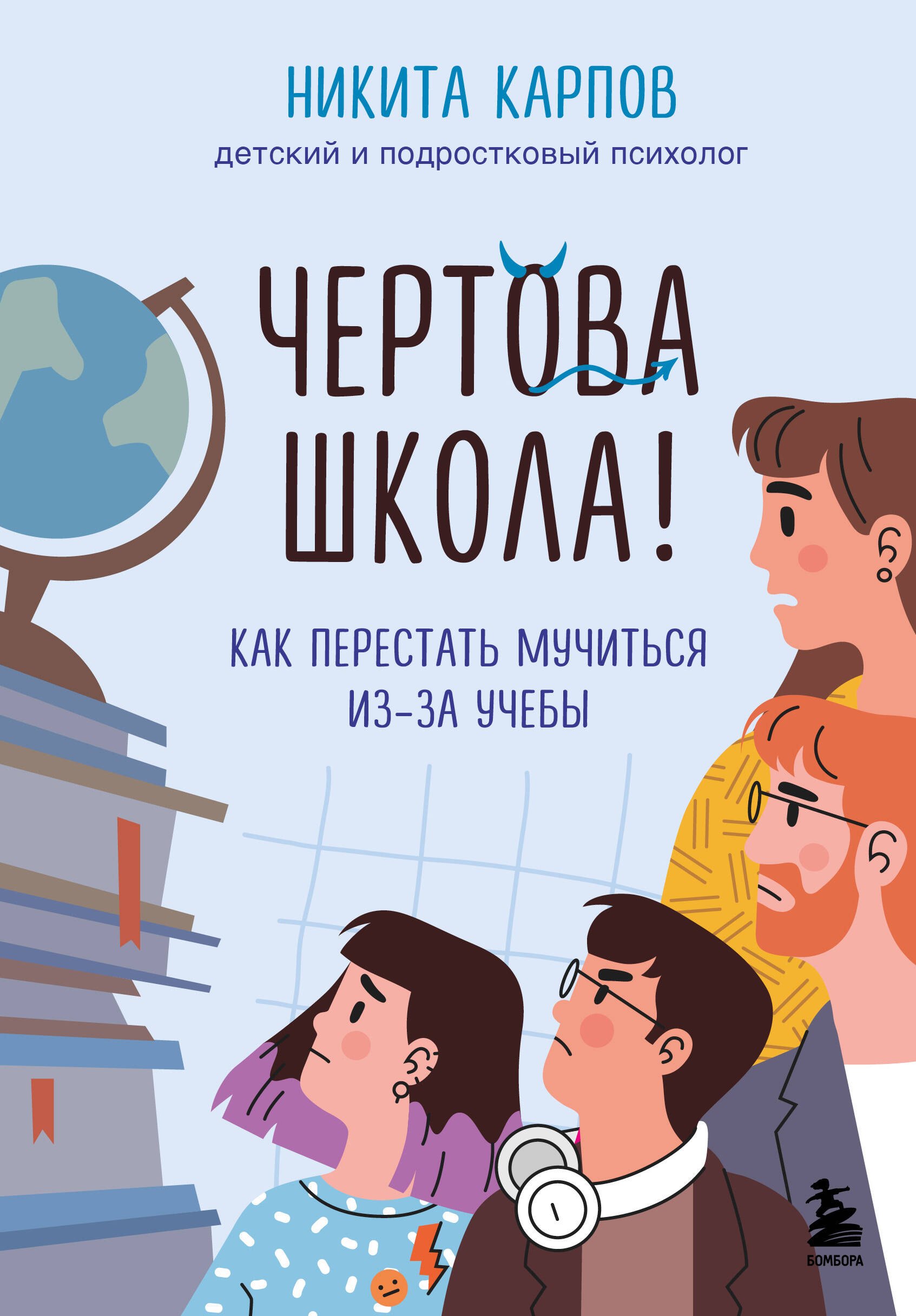 

Чертова школа! Как перестать мучиться из-за учебы