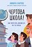 Чертова школа! Как перестать мучиться из-за учебы - 0