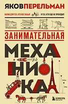 Занимательная механика. Новое оформление