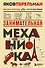 Занимательная механика. Новое оформление - 0