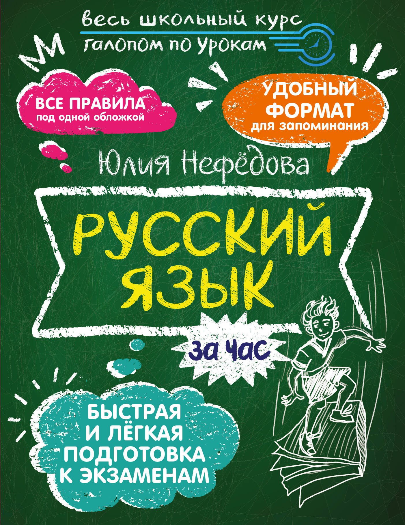 

Русский язык за час