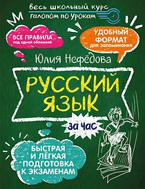 Русский язык за час
