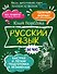 Русский язык за час - 0