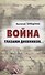 Война глазами дневников - 0