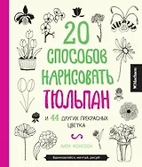 20 способов нарисовать тюльпан и 44 других прекрасных цветка