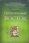 Средневековый Восток: Учебное пособие для вузов
