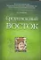 Средневековый Восток: Учебное пособие для вузов - 0