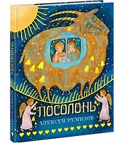 Посолонь. Волшебная Россия