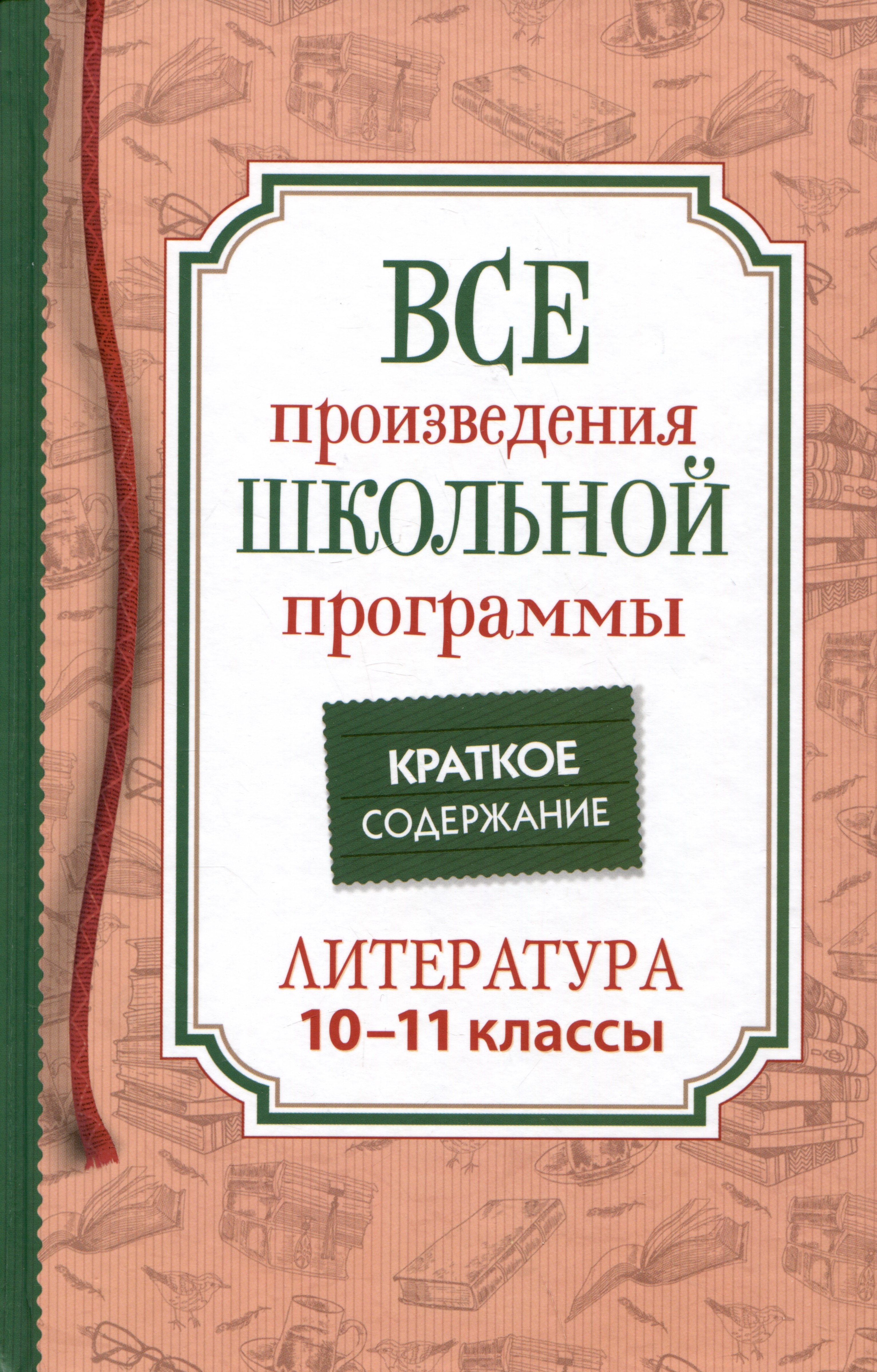 

Все произведения школьной программы. Краткое содержание. Литература. 10–11 классы