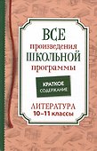 Все произведения школьной программы. Краткое содержание. Литература. 10–11 классы - 0