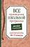 Все произведения школьной программы. Краткое содержание. Литература. 10–11 классы - 0