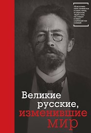 Великие русские, изменившие мир (Чехов)