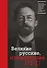 Великие русские, изменившие мир (Чехов) - 0