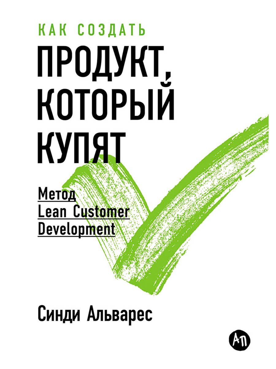 

Как создать продукт, который купят: Метод Lean Customer Development