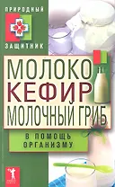 Молоко кефир молочный гриб в помощь орг