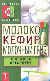 Молоко кефир молочный гриб в помощь орг