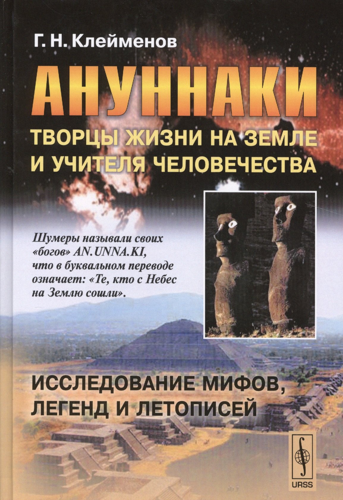 

Ануннаки. Творцы жизни на Земле и учителя человечества: Исследование мифов, легенд и летописей. Изд. 5-е.