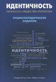 Идентичность: Личность, общество, политика