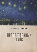 Просветленный хаос (тетраптих)