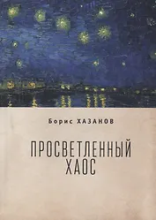 Просветленный хаос (тетраптих)