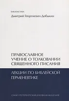 Православное учение о толковании Священного Писания. Лекции по библейской герменевтике. Учебное пособие