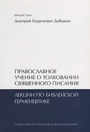 Православное учение о толковании Священного Писания. Лекции по библейской герменевтике. Учебное пособие